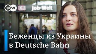 Как беженцы из Украины становятся сотрудниками Немецких железных дорог