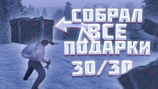 СОБРАЛ ВСЕ ПОДАРКИ  НА ЗИМНЕЕ ОБНОВЛЕНИЕ АМАЗИНГ РП! 30/30