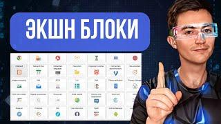 Знакомство с Browser Atumotaion Studio:Экшн Блоки Для Профессиональной Автоматизации Браузера