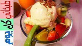 طريقة عمل سلطة الفواكه - Fruit Salad Recipe