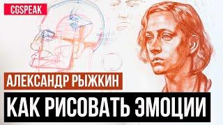 Как рисовать Эмоции  // Александр Рыжкин [часть 2]