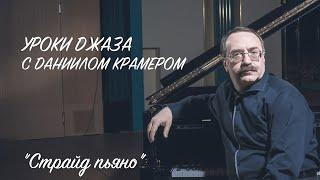 Уроки джаза с Даниилом Крамером: страйд пьяно