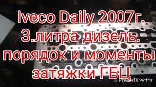 Ивеко дейли.2007г. 3.л. Дизель. Iveco Daily  порядок и моменты затяжки ГБЦ.