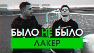 ЛАКЕР | О КОНФЛИКТАХ С ФИФЕРАМИ | БЫЛО НЕ БЫЛО