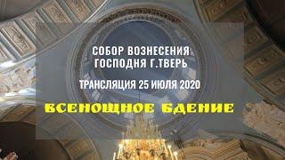 Всенощное бдение.Собор Вознесения Господня.Трансляция 25 июля 2020.