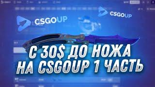 CSGO UP С 30$ ДО НОЖА! КС ГО АП ДОРОГА К НОЖУ ТОЛЬКО НА КРАШЕ! CS GO UP ТАКТИКА ALL IN