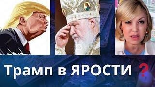 🫅Трамп в ЯРОСТИ.....   ⁉️  Елена Бюн