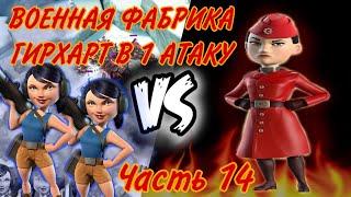 ПРОХОЖДЕНИЕ ВОЕННОЙ ФАБРИКИ ГИРХАРТ В BOOM BEACH (БУМ БИЧ) ЗА ОДНУ АТАКУ!!! ЧАСТЬ 14