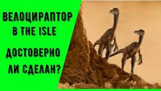 Велоцираптор в The isle/ насколько он правдоподобен.