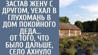 Застав жену с другом, уехал в глухомань в дом покойного деда… От того, что было дальше, село ахн