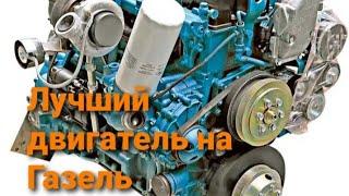 Лучший двигатель на Газель. Какой мотор выбрать на Газель? Мнение Профессионалов