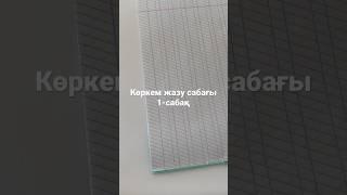 Мектепке дайындық! Көркем жазу сабағы. Ата-аналарға көмек. Каналға тіркеліңіздер!