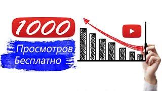 Как набрать 1000 просмотров на Youtube если нет подписчиков  бесплатно