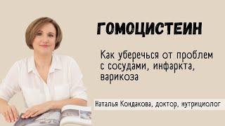 ГОМОЦИСТЕИН. КАК ПРЕДОТВРАТИТЬ ИНФАРКТ, ВАРИКОЗ И ПРОБЛЕМЫ С СОСУДАМИ. | Наталья Кондакова, доктор