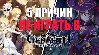 5 ПРИЧИН не играть в ГЕНШИН в 2024 году Genshin Impact