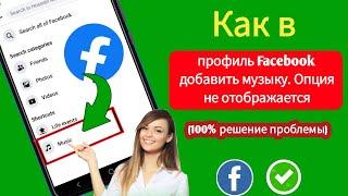 Как в профиль Facebook добавить музыку. Опция не отображается (100% решение проблемы)