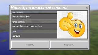 Новый, но Классный СЕРВЕР для Minecraft: Pocket Edition 1.1.5! | Neverland.fun