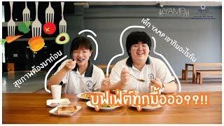 YAMP TV |  พาทัวร์ตึก YAMP EP.2 บุฟเฟ่ต์ 3 มื้อ!! กินดีอยู่ดีสไตล์ Yamp