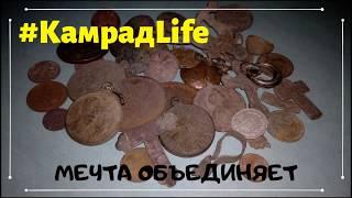 КамрадLife - рождение бренда Кладоискателя