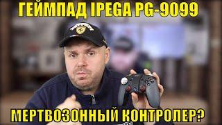 ГЕЙМПАД IPEGA PG-9099 ТОП ОТ IPEGA ИЛИ МЕРТВОЗОННЫЙ КОНТРОЛЕР?