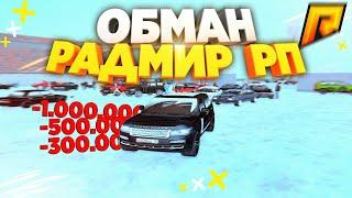 Новый Способ Обмана Игроков На Деньги Radmir RP Crmp | РАДМИР РП КРМП 06