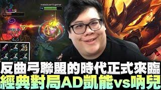 【Stanley】經典對局AD凱能vs吶兒！四把反曲弓原地無腦硬A...怎麼可能有人會打輸呢？反曲弓聯盟的時代正式來臨！抓包主播也是獵人假粉？