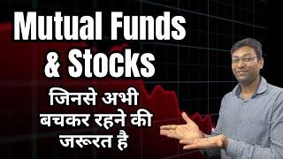 सावधान Investors | These Sectors are too Risky | Mutual Funds and Stocks | Stock Market down