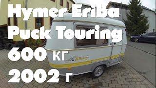 Обзор Hymer Eriba Puck Touring 2002г перекуп жилой вагончик дом на колёсах автодом прицеп-дача