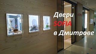 Sofia Двери, паркет, интерьеры в Дмитрове. Профессиональный Монтаж.