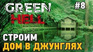 Green Hell #8 Строим дом в джунглях