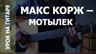 Макс Корж - Мотылек на гитаре (Видеурок, разбор)