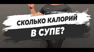  СКОЛЬКО КАЛОРИЙ В СУПЕ?