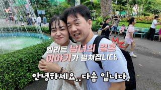 다솜 베트남 국제결혼 - 엘리트 남녀의 맞선!~