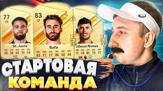 EA FC 24 СОСТАВ ДЛЯ СТАРТА / БЮДЖЕТНЫЙ СОСТАВ В EA FC 24