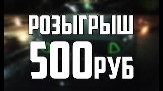 Розыгрыш 500 руб - 1000 подписчиков