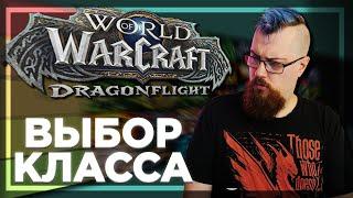 Какой класс выбрать в Dragonflight? ПОДРОБНАЯ АНАЛАТИКА!