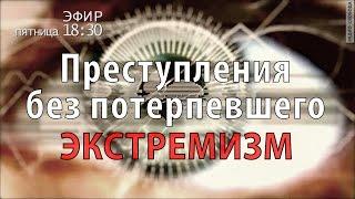 Преступление без потерпевшего. Экстремизм. Анонс