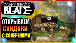 Conqueror s Blade сундуки с соверенами. Открываем 300 сундуков. Сколько суверенов выпадет?