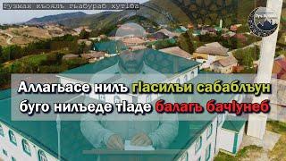 Балагьал нахъч1ваялъе сабабал. Мухаммадрасул Абдулвагабов