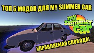 ТОП 5 НОВЫХ МОДОВ №19  My Summer Car