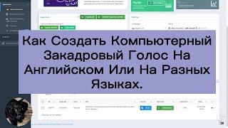 Как Создать Компьютерный Закадровый Голос На Английском Или На Разных Языках.