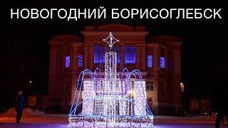 Новогодний Борисоглебск 2020