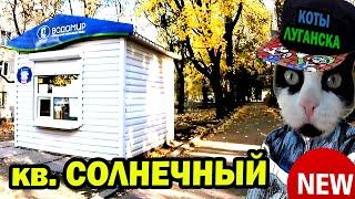 ЛНР сегодня, Луганск, кв. Солнечный Экспресс прогулка Часть 3, 8 ноября 2020