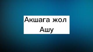 Ақша шақыру(для прихода денег