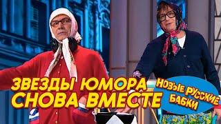  Звезды юмора СНОВА ВМЕСТЕ! Новые Русские Бабки собирают всех!