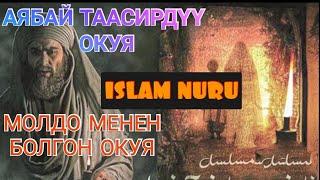 ISLAM NURU/ТААСИРДҮҮ ОКУЯ/МОЛДОКЕ МЕНЕН БОЛГОН ОКУЯ