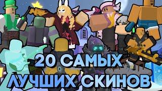 20 САМЫХ ЛУЧШИХ СКИНОВ В TOWER DEFENSE SIMULATOR | Roblox TDS