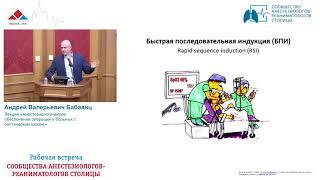 Анестезия при операциях у септического пациента Бабаянц А.В.