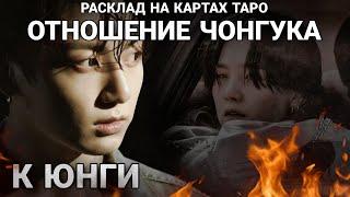 BTS Таро расклад ОТНОШЕНИЕ ЧОНГУКА К ЮНГИ