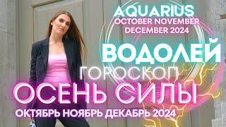 Водолей Гороскоп - ОСЕНЬ СИЛЫ  октябрь ноябрь декабрь 2024 года